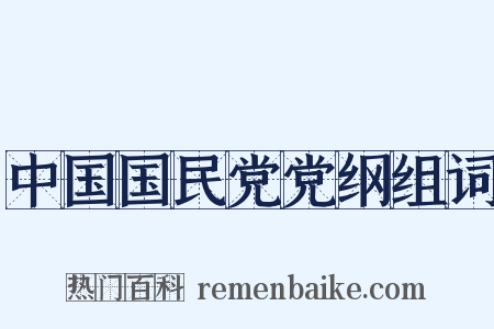 中国国民党党纲组词是什么意思的图片